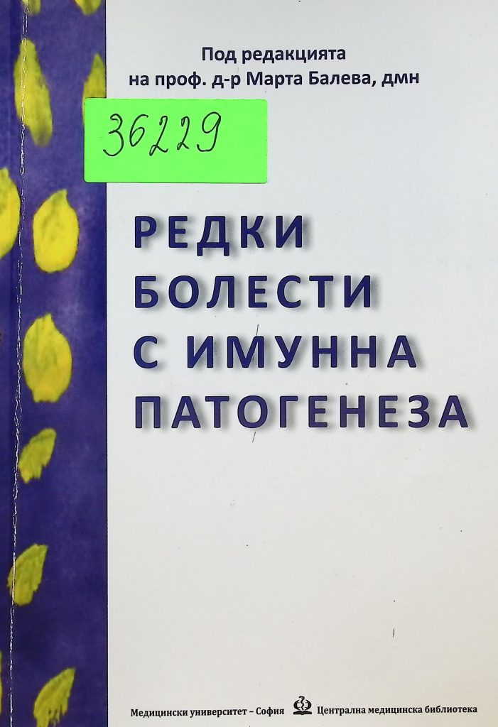 Книга "Редки болести с имунна патогенеза" под редакцията на проф. д-р Марта Балева, дмн