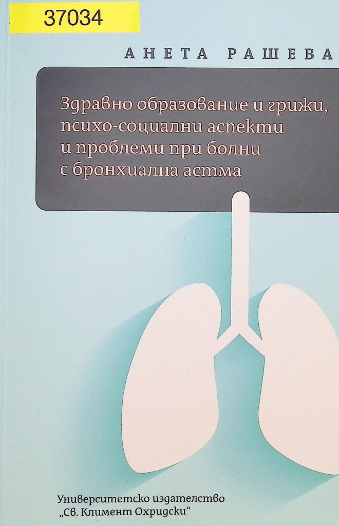 Здравно образование и грижи, психо-социални аспекти и проблеми при болни с бронхиална асма.
