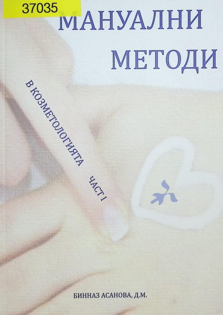 Мануални методи в козметологията. Част 1.
