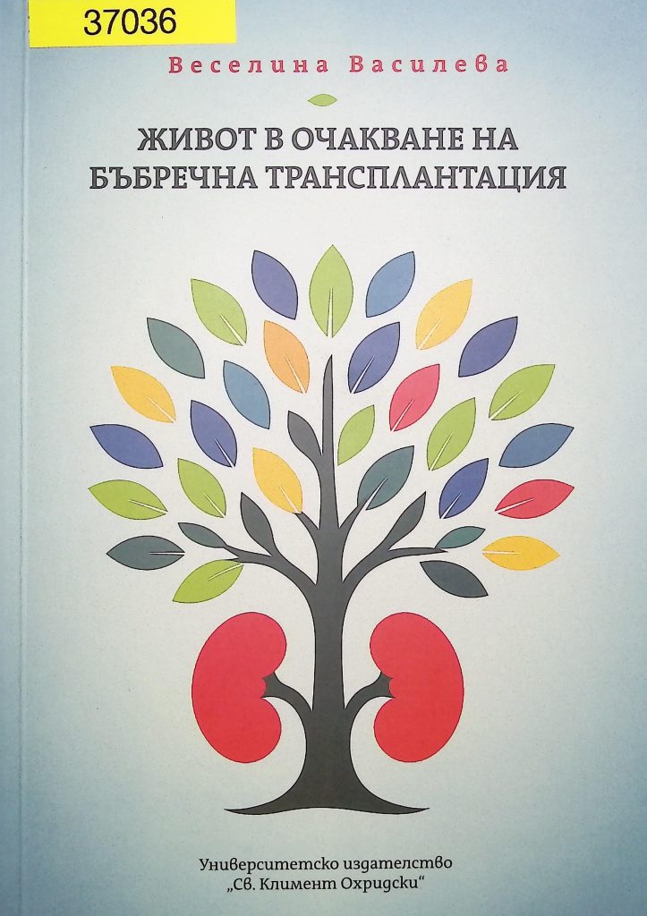 Живот в очакване на бъбречна трансплантация