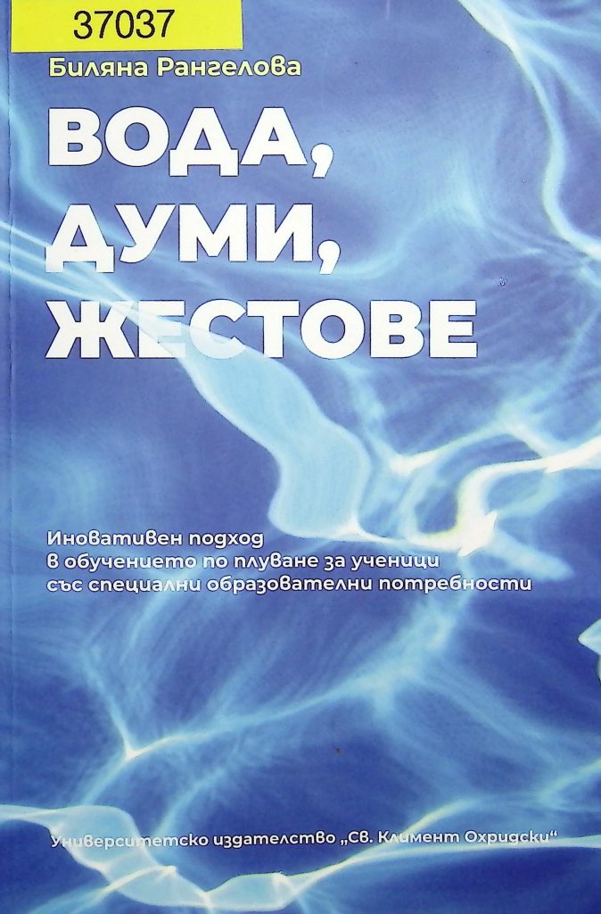 Вода, думи, жестове.