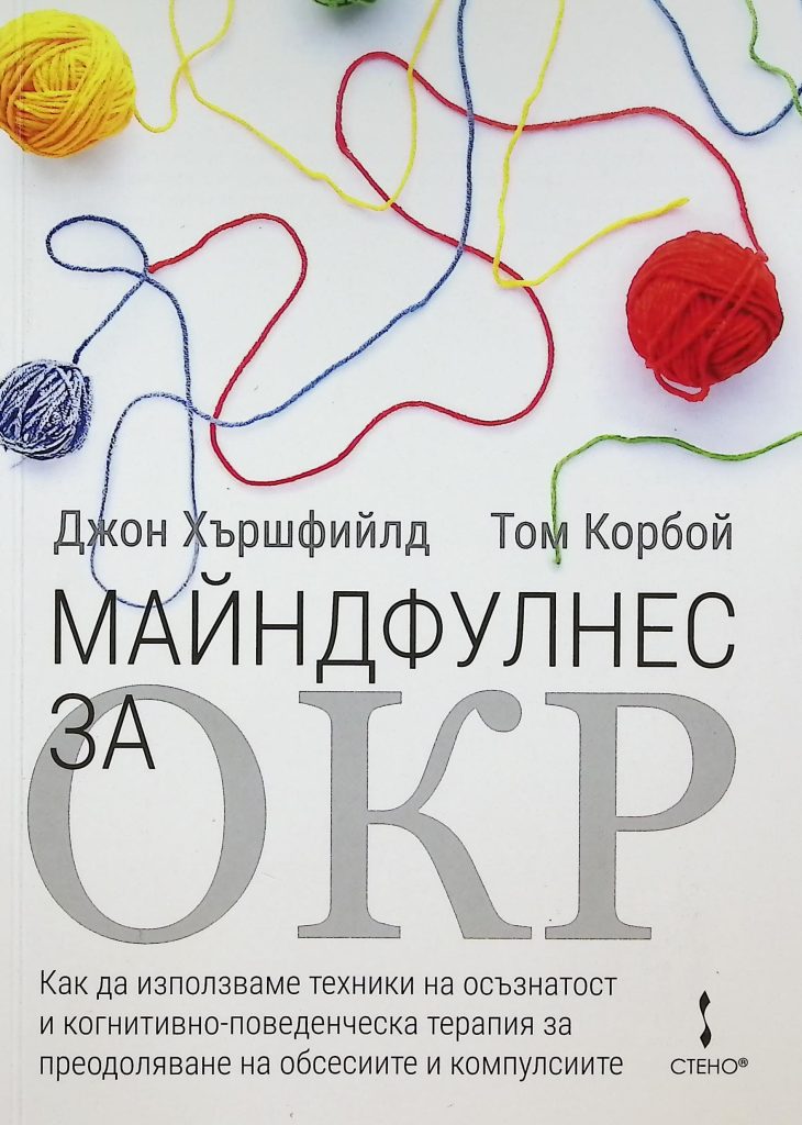 Майндфулнес за ОКР