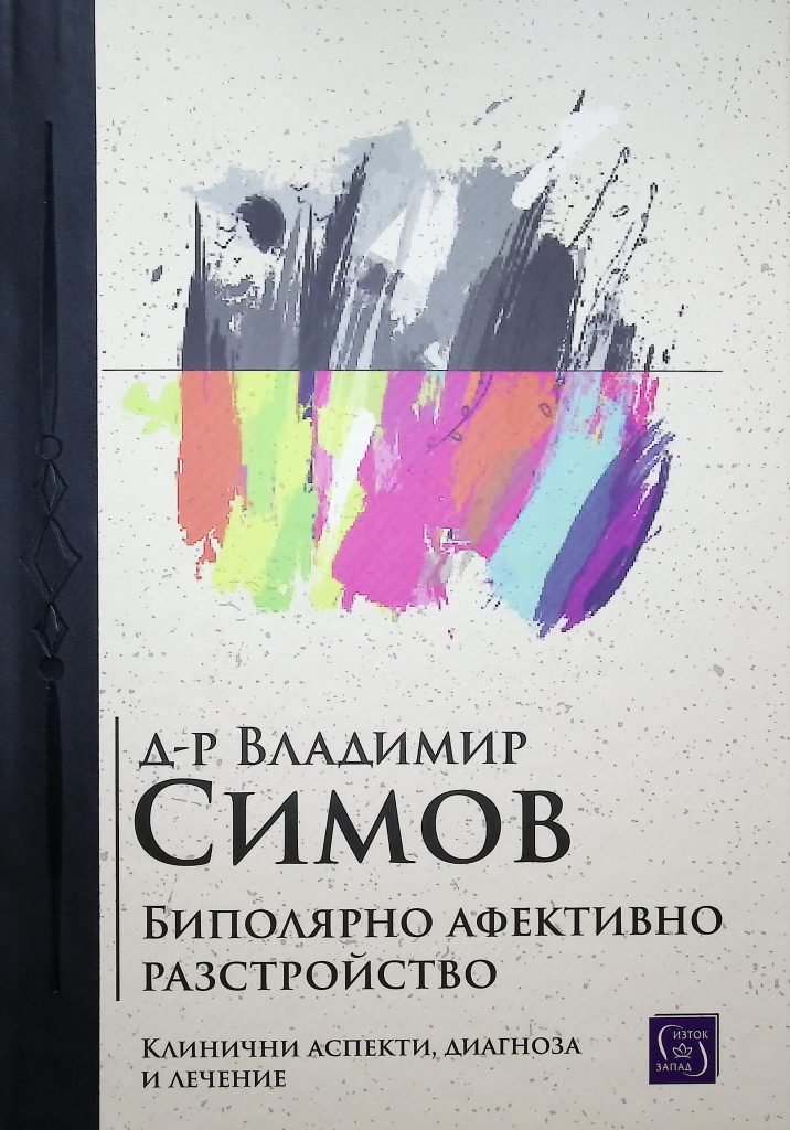 Биполярно афективно разстройство