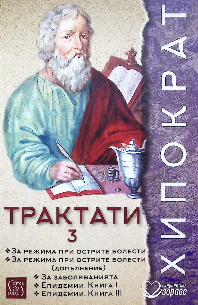 Хипократ. Трактати 3