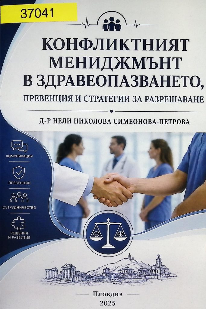 Конфликтния мениджмънт в здравеопазването, превенция и стратегии за разрешаване
