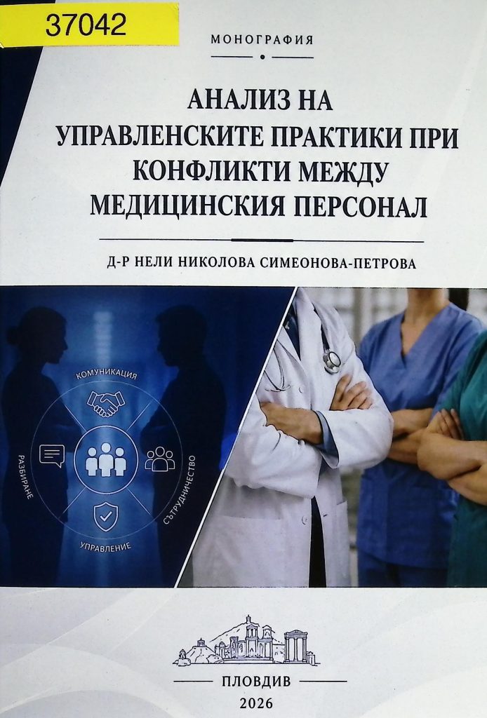 Анализ на управленските практики при конфликти между медицинския персонал