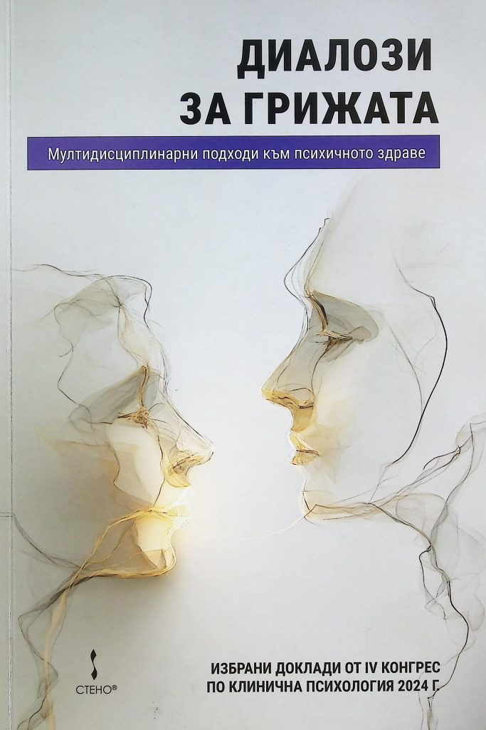 Диалози за грижата