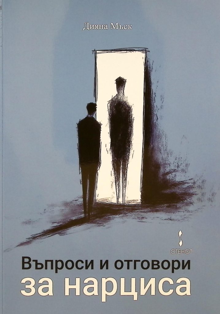 Въпроси и отговори за нарциса