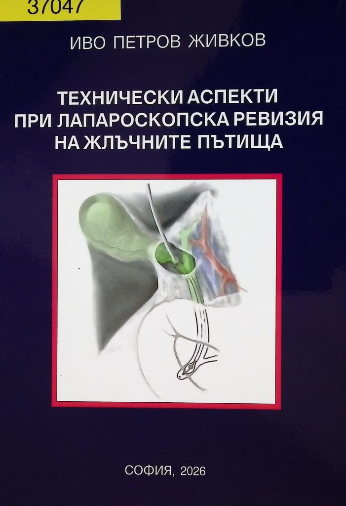 Технически аспекти при лапороскопска ревизия на жлъчните пътища