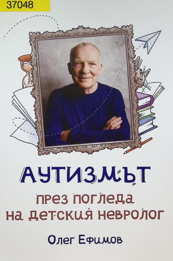 Аутизмът през погледа на детския невролог