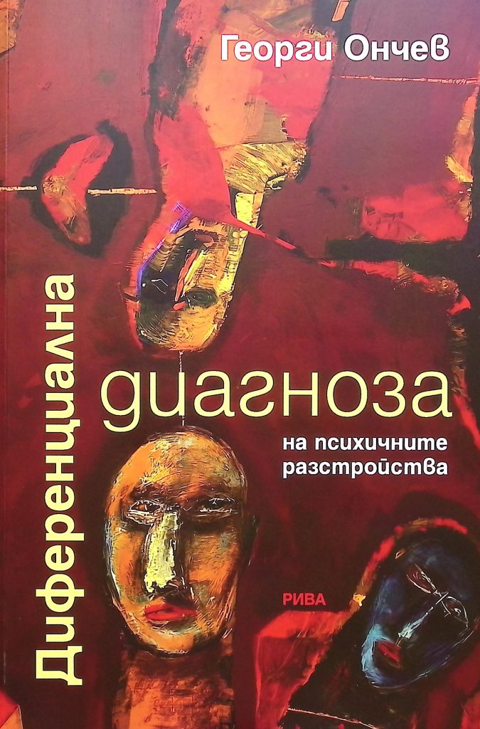 Диференциална диагноза
