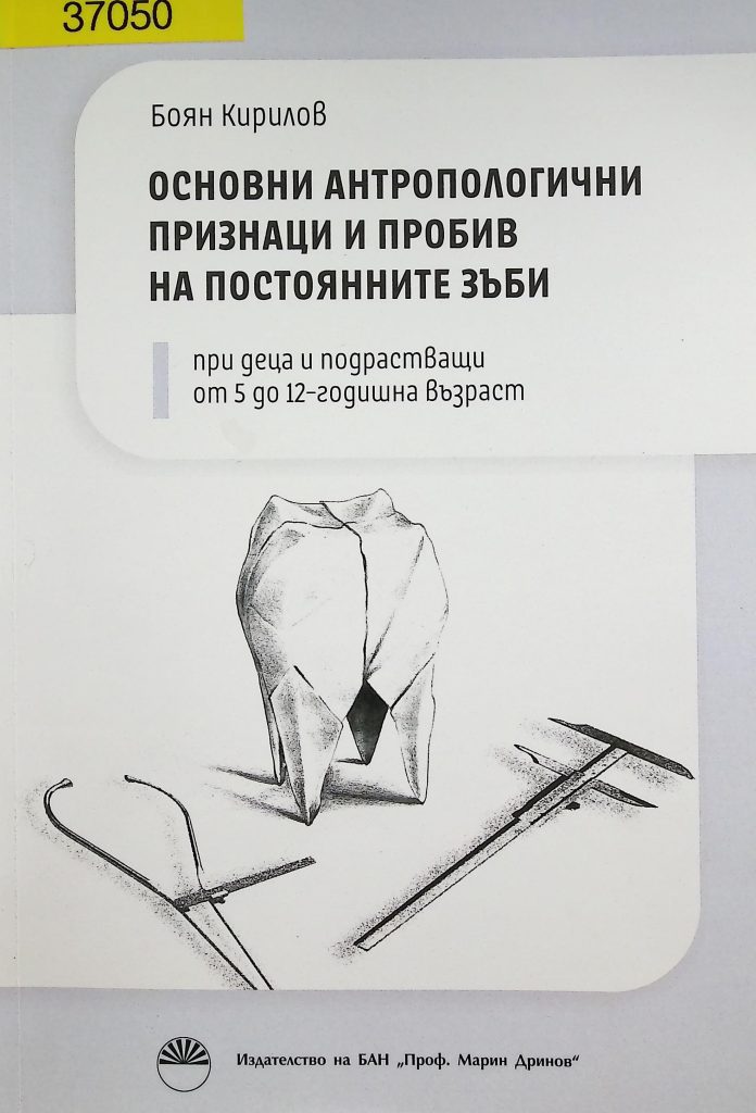 Основни антропологични признаци и пробив на постоянните зъби
