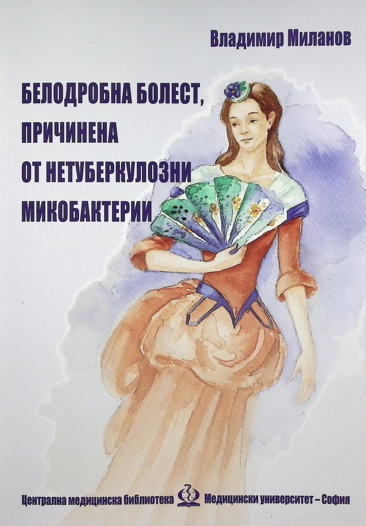 Книга "Белодробна болест, причинена от нетуберкулозни микобактерии" от Владимир Миланов.