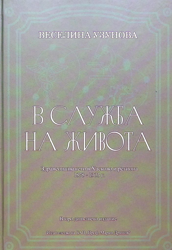 Книга "В служба на живота. Здравеопазването в Хасково и региона 1878-1903 г." Второ допълнено издание от Веселина Узунова.