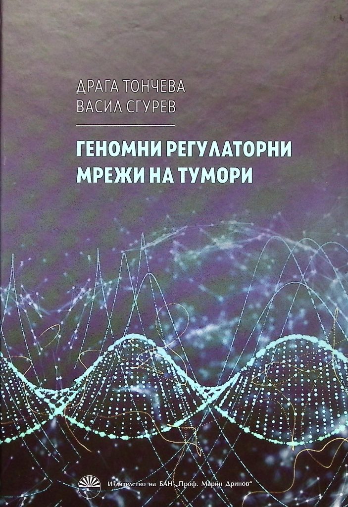 Книга "Геномни регулаторни мрежи на тумори" от Драга Тончева и Васил Сгурев.