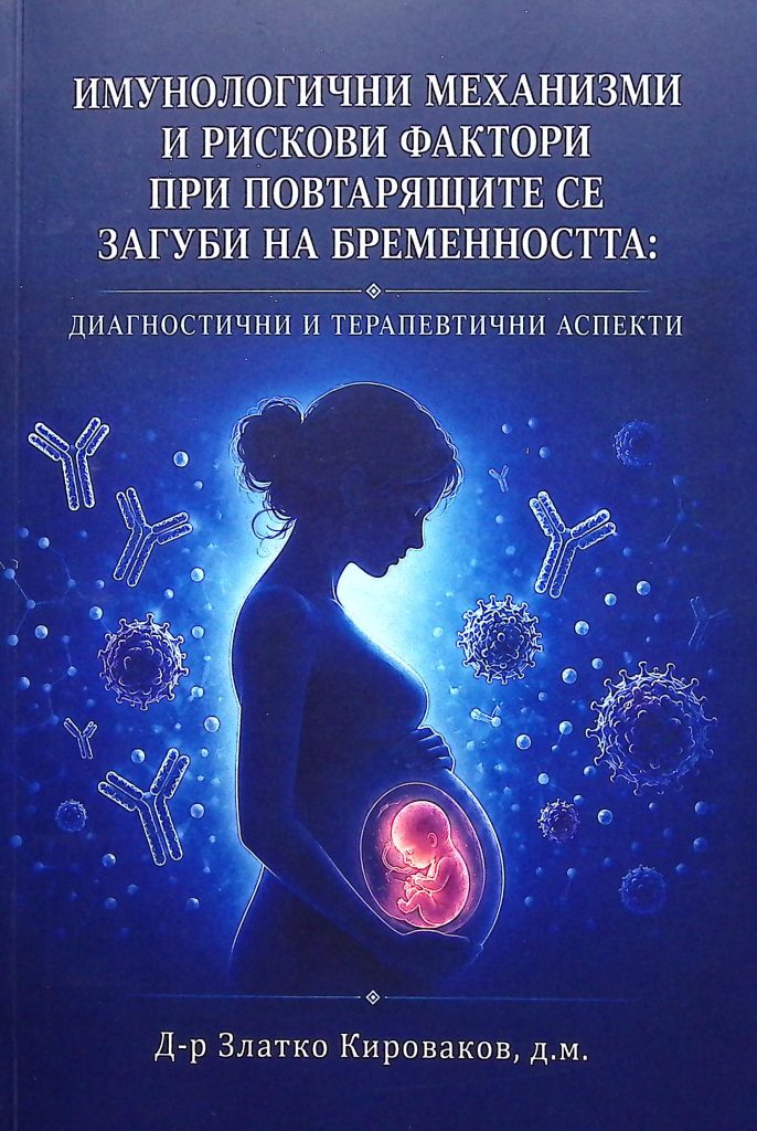 Книга "Имунологични механизми и рискови фактори при повтарящите се загуби на бременността: диагностични и терапевтични аспекти" от д-р Златко Кироваков, д.м.