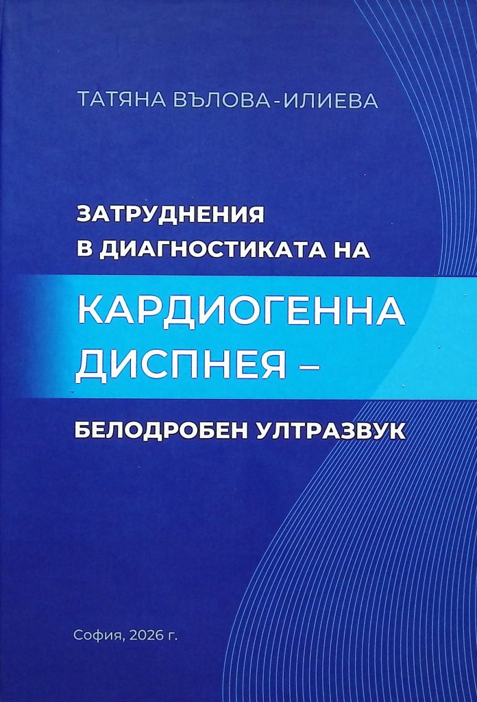 Книга "Затруднения в диагностиката на кардиогенна диспнея-белодробен ултразвук" от Татяна Вълова-Илиева.