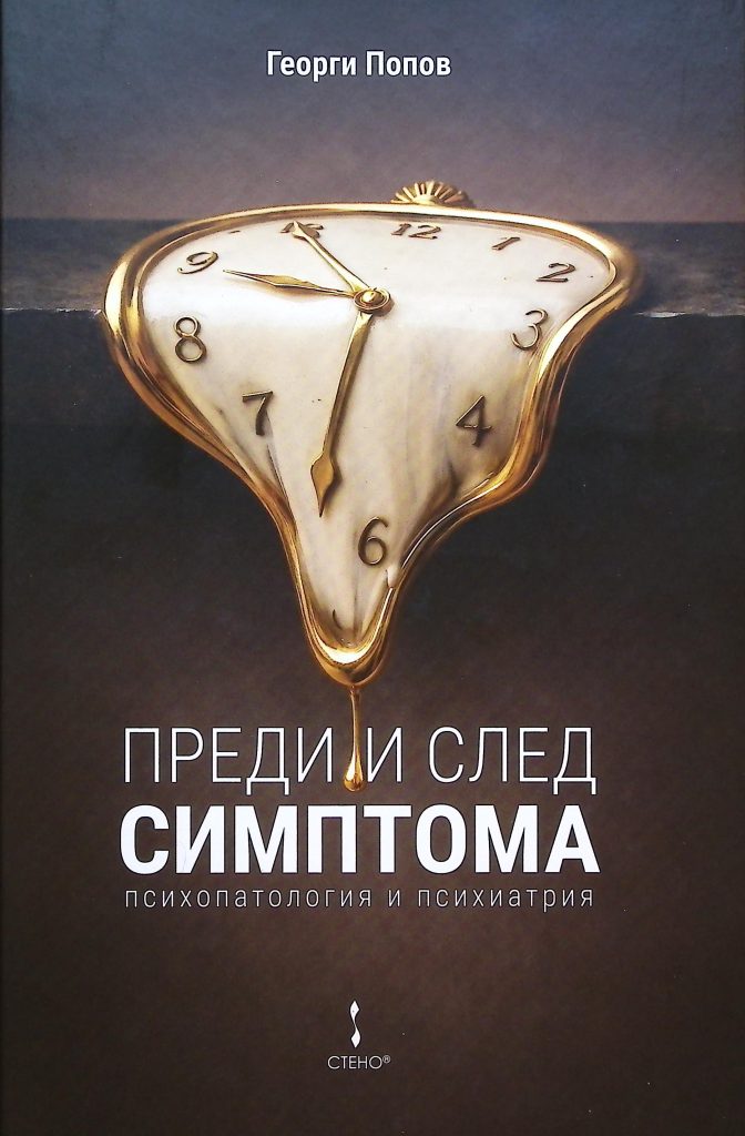 Книга "Преди и след симптома. Психопатология и психиатрия" от Георги Попов.