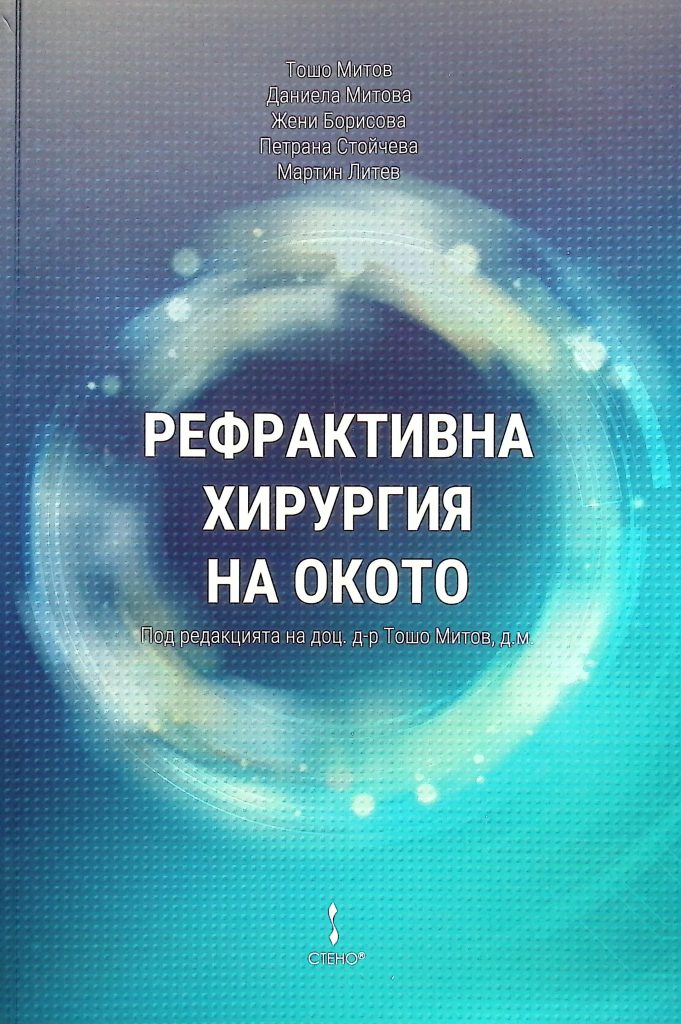 Книга "Рефрактивна хирургия на окото" от Т. Митов, Д. Митова, Ж. Борисова, П. Стойчева и М. Литев.