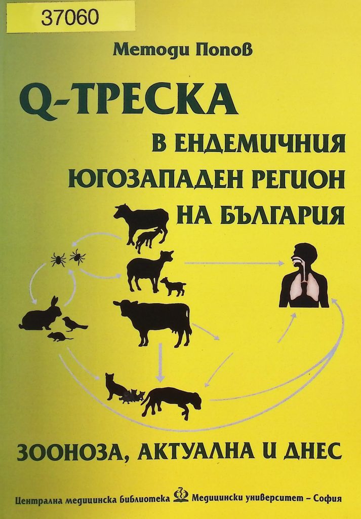 Книга "Q-Треска в ендемичния югозападен регион на България" от Методи Попов