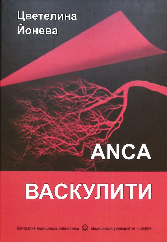 Книга "ANCA васкулити" от Цветелина Йонева.
