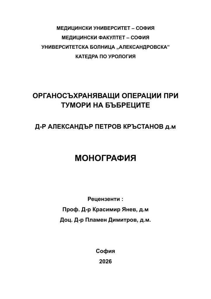 Монография "Органосъхраняващи операции при тумори на бъбреците" от д-р Александър Петров Кръстанов, д.м