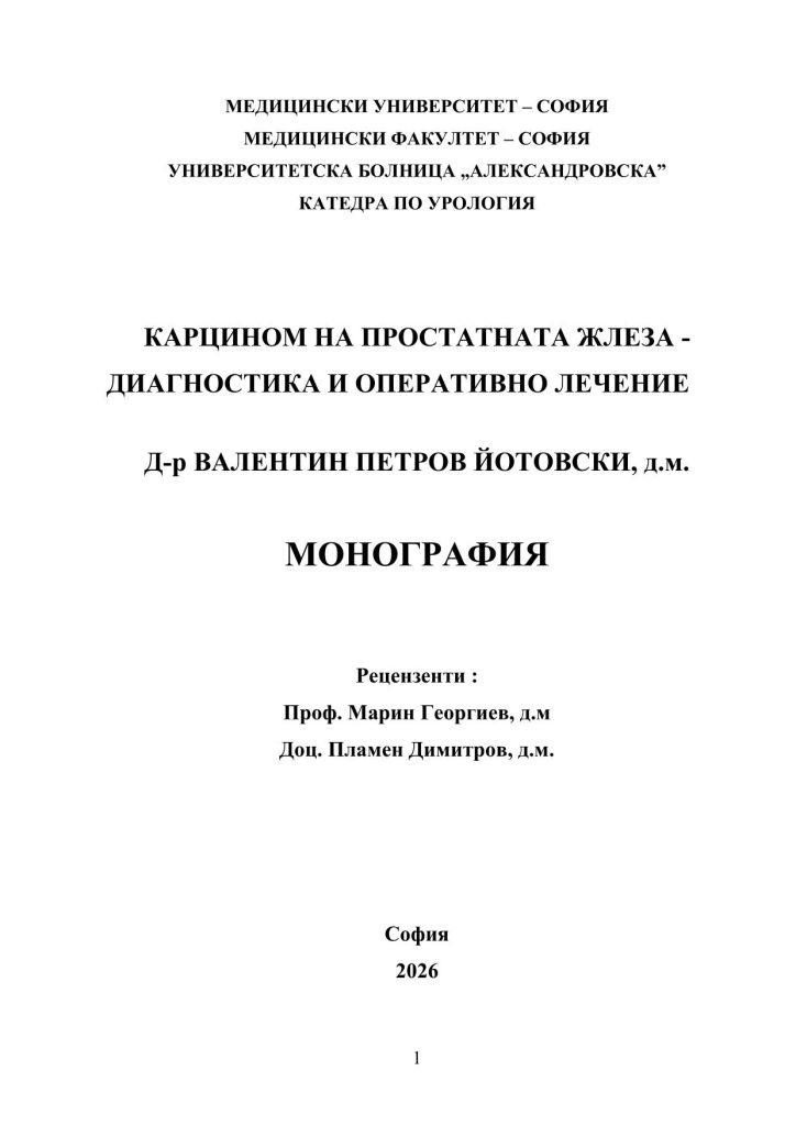 Монография "Карцином на простатната жлеза-диагностика и оперативно лечение" от д-р Валентин Петров Йотовски, д.м.