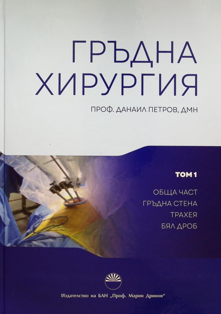 Книга "Гръдна хирургия. Том 1" от проф. Данаил Петров, дмн.
