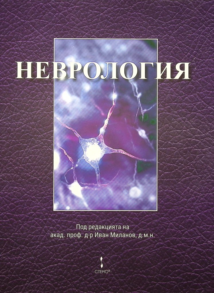 Книга "Неврология" под редакцията на акад. проф. д-р Иван Миланов, д.м.н.