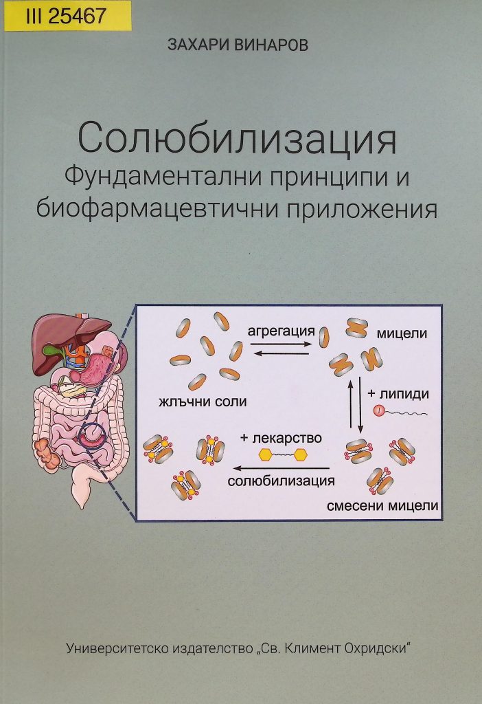 Книга "Солюбилизация. Фундаментални принципи и биофармацевтични приложения" от Захари Винаров.
