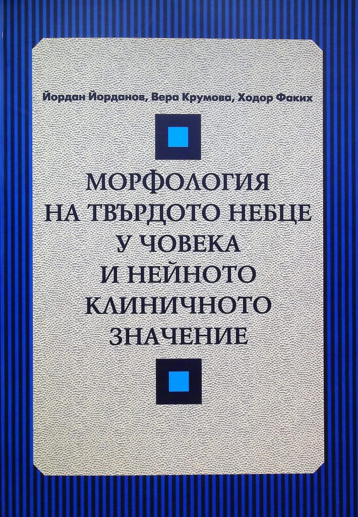 Книга "Морфология на твърдото небце у човека и нейното клинично значение" от Йордан Йорданов, Вера Крумова, Ходор Факих
